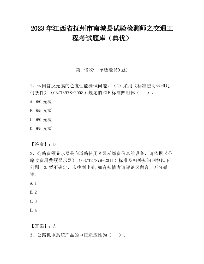 2023年江西省抚州市南城县试验检测师之交通工程考试题库（典优）