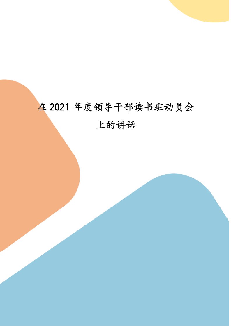 在2021年度领导干部读书班动员会上的讲话