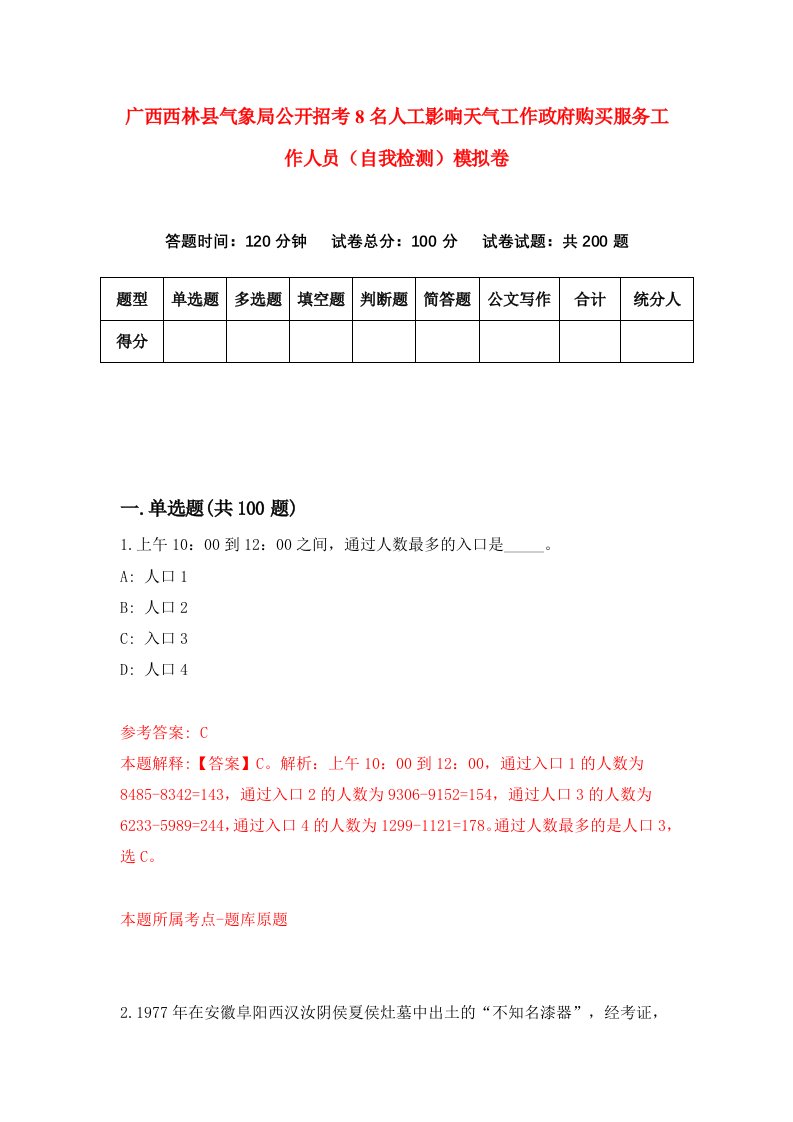 广西西林县气象局公开招考8名人工影响天气工作政府购买服务工作人员自我检测模拟卷第3套