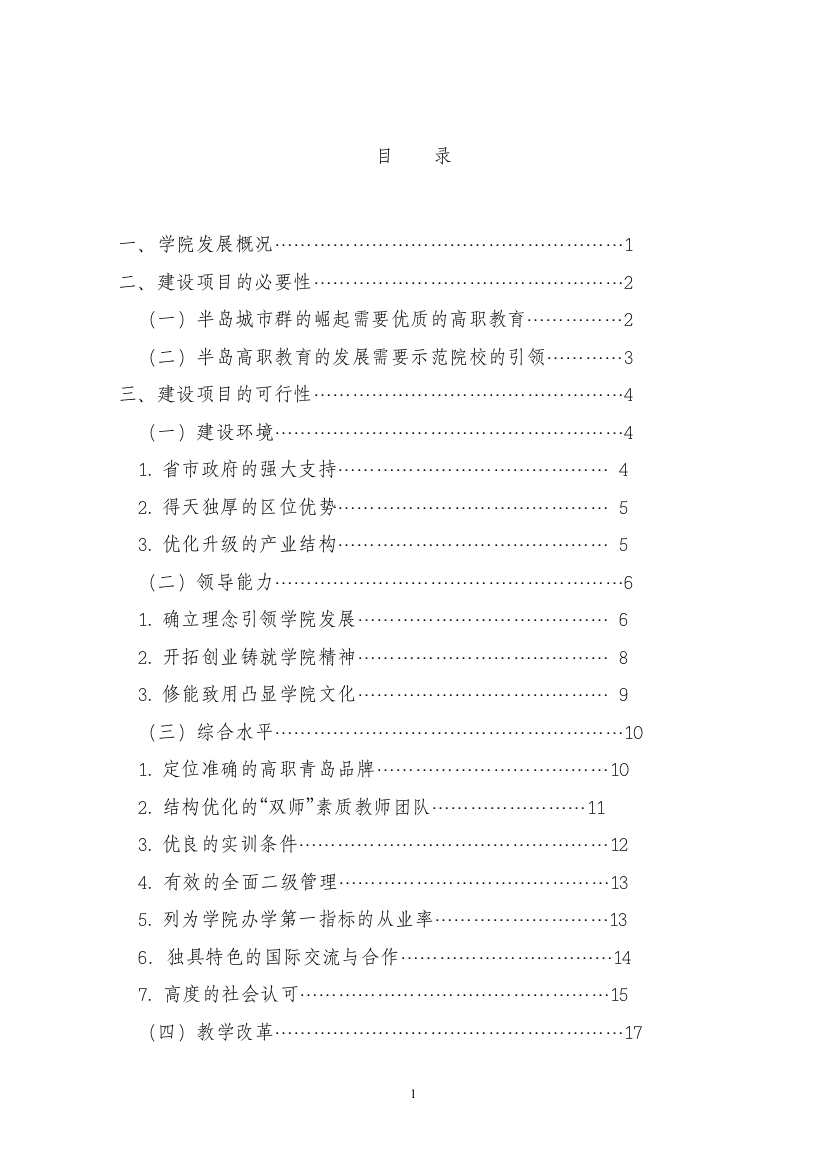 国家示范性高等职业院校项目申请立项可行性研究报告