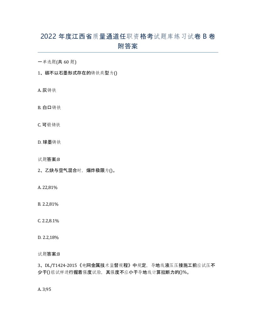 2022年度江西省质量通道任职资格考试题库练习试卷B卷附答案