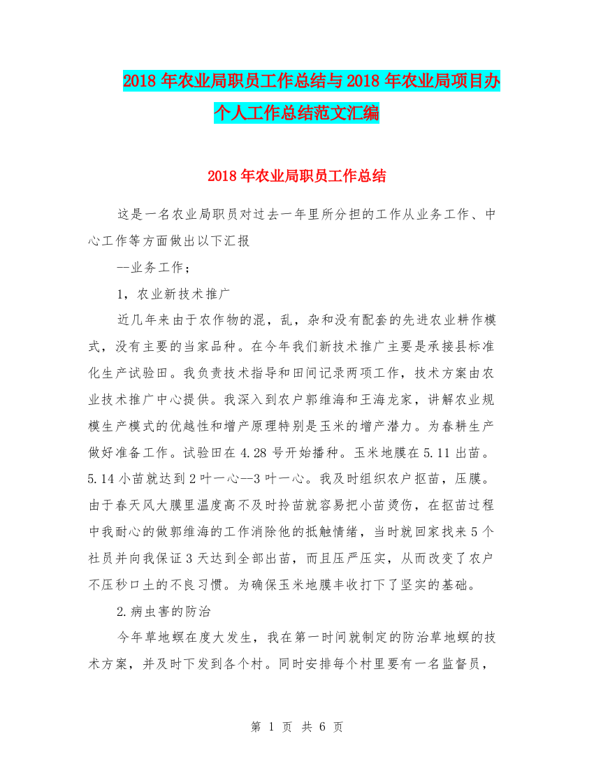 2018年农业局职员工作总结与2018年农业局项目办个人工作总结范文汇编.doc