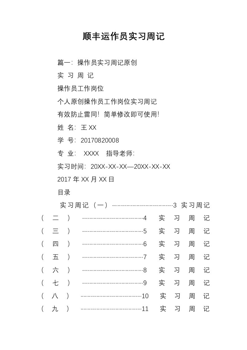 顺丰运作员实习周记