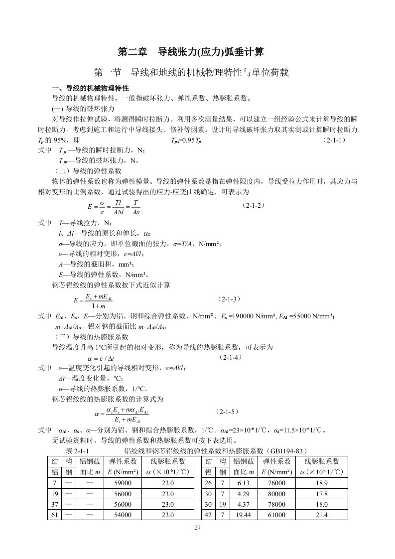 第二节导线张力(应力)弧垂分析