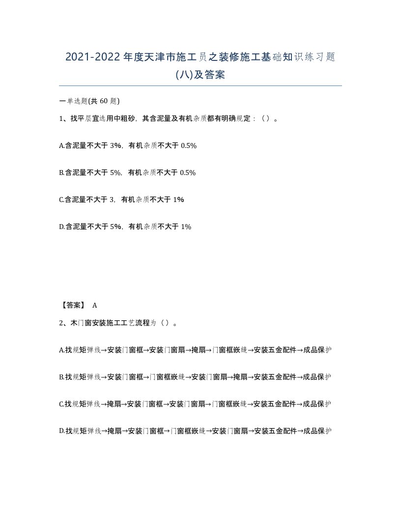 2021-2022年度天津市施工员之装修施工基础知识练习题八及答案