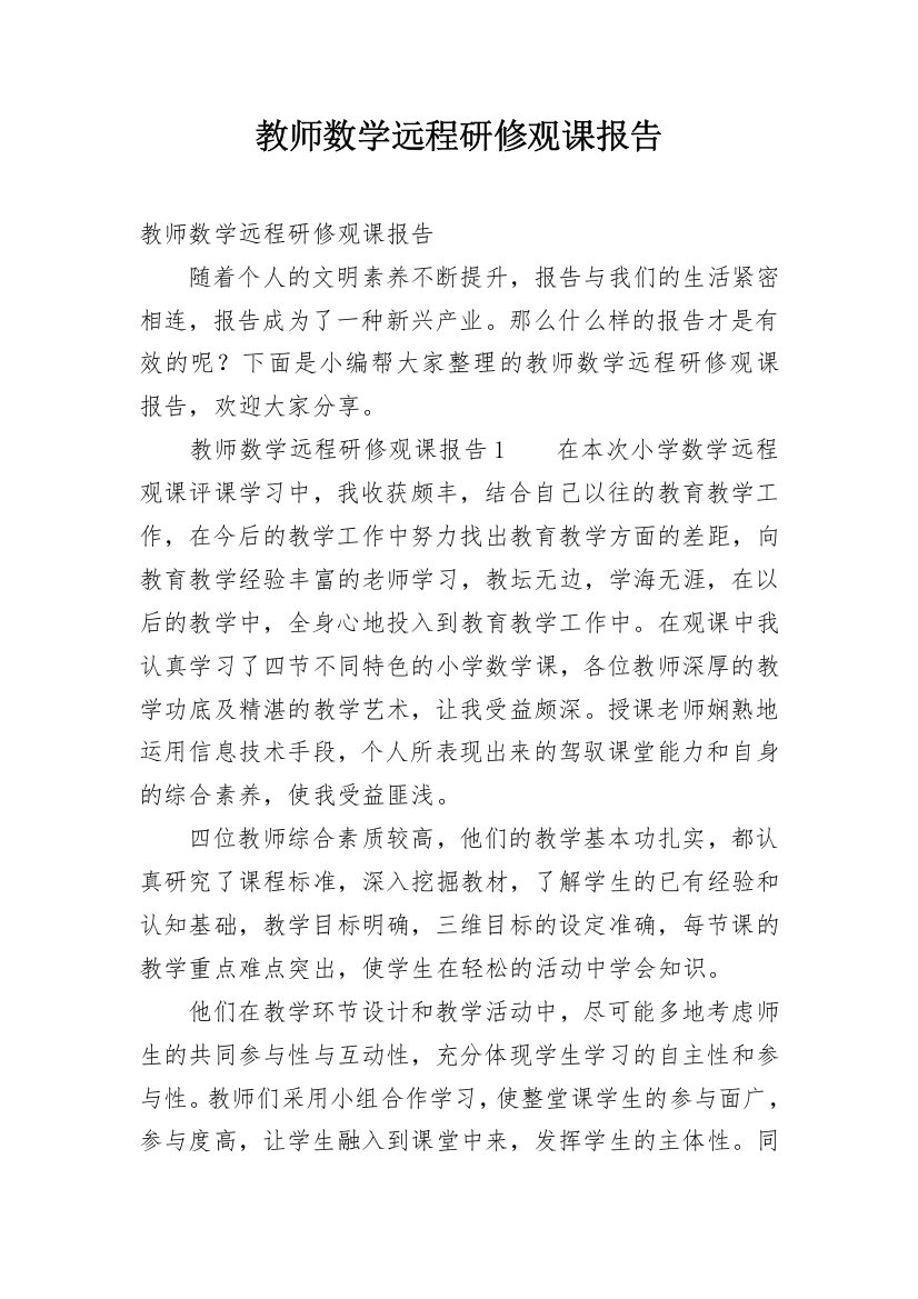 教师数学远程研修观课报告