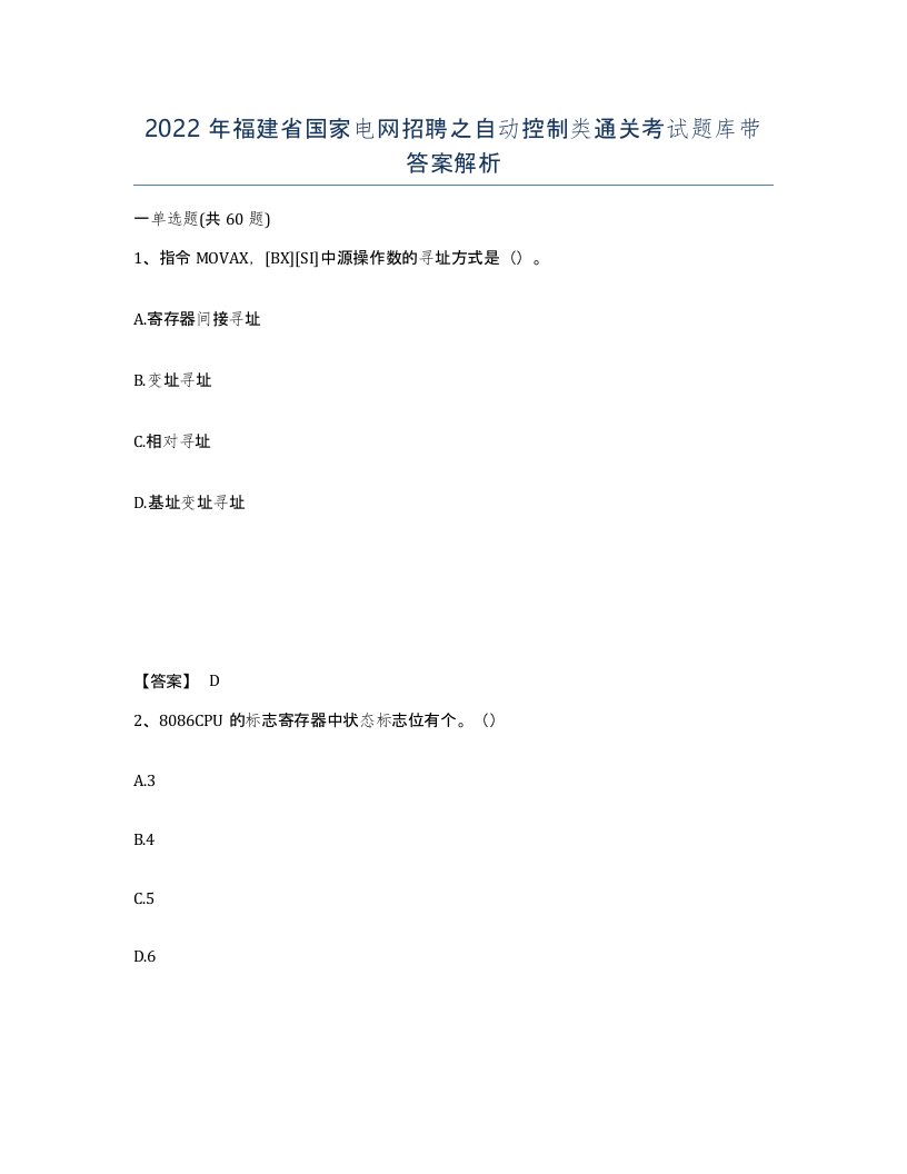 2022年福建省国家电网招聘之自动控制类通关考试题库带答案解析