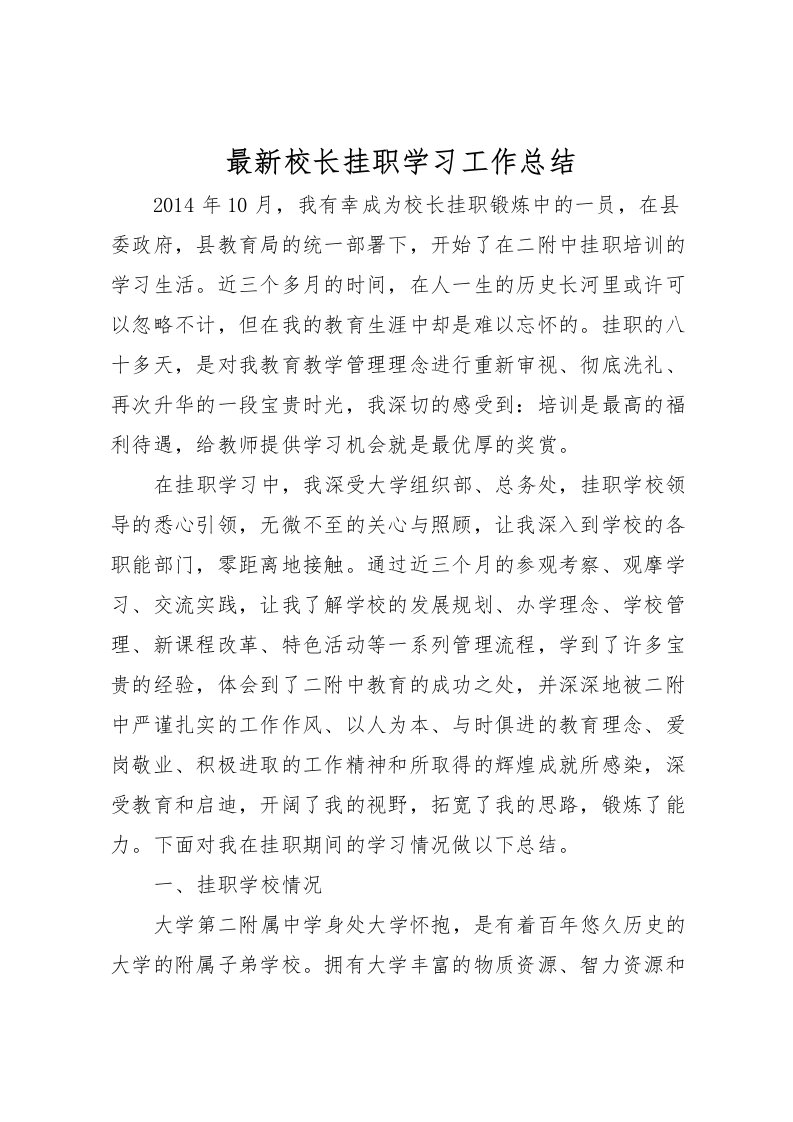 2022校长挂职学习工作总结2