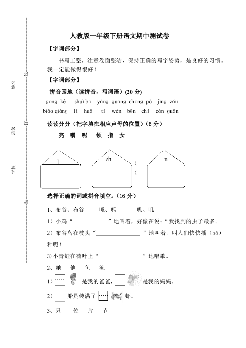 一年级下册语文期中试题人教部编版