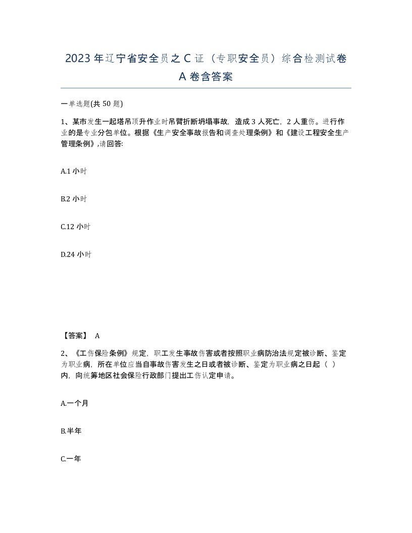 2023年辽宁省安全员之C证专职安全员综合检测试卷A卷含答案