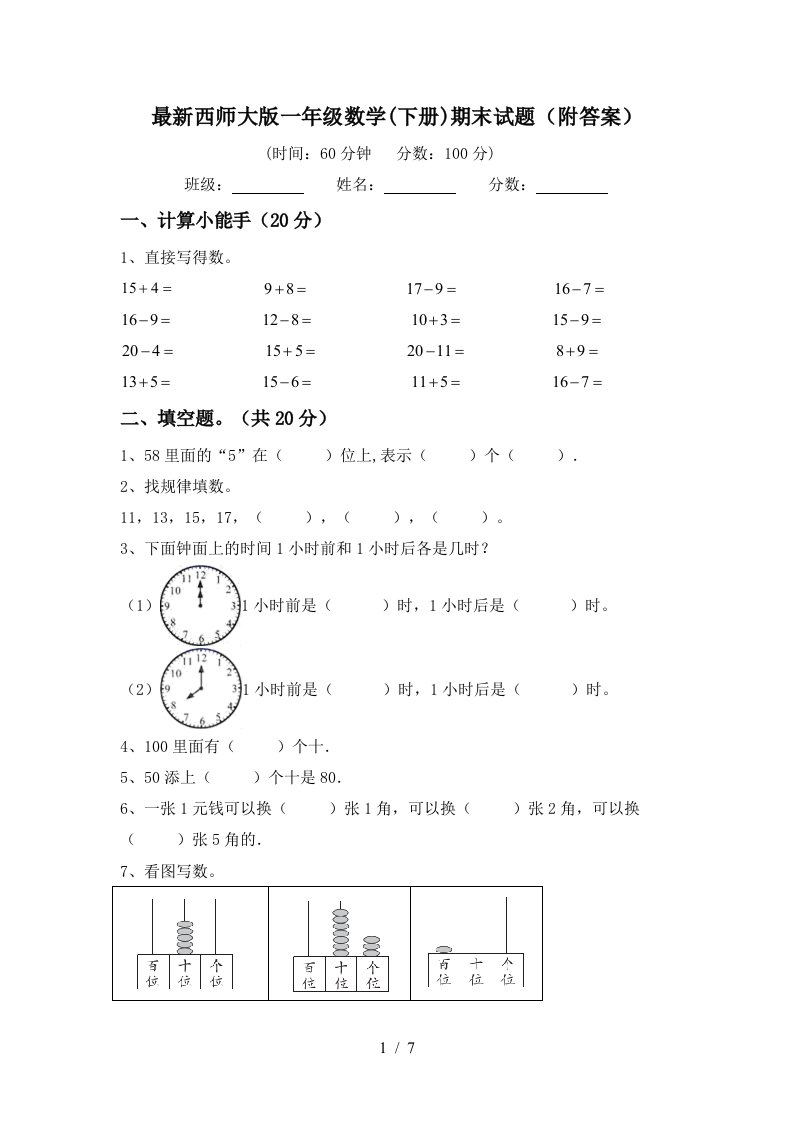 最新西师大版一年级数学下册期末试题附答案