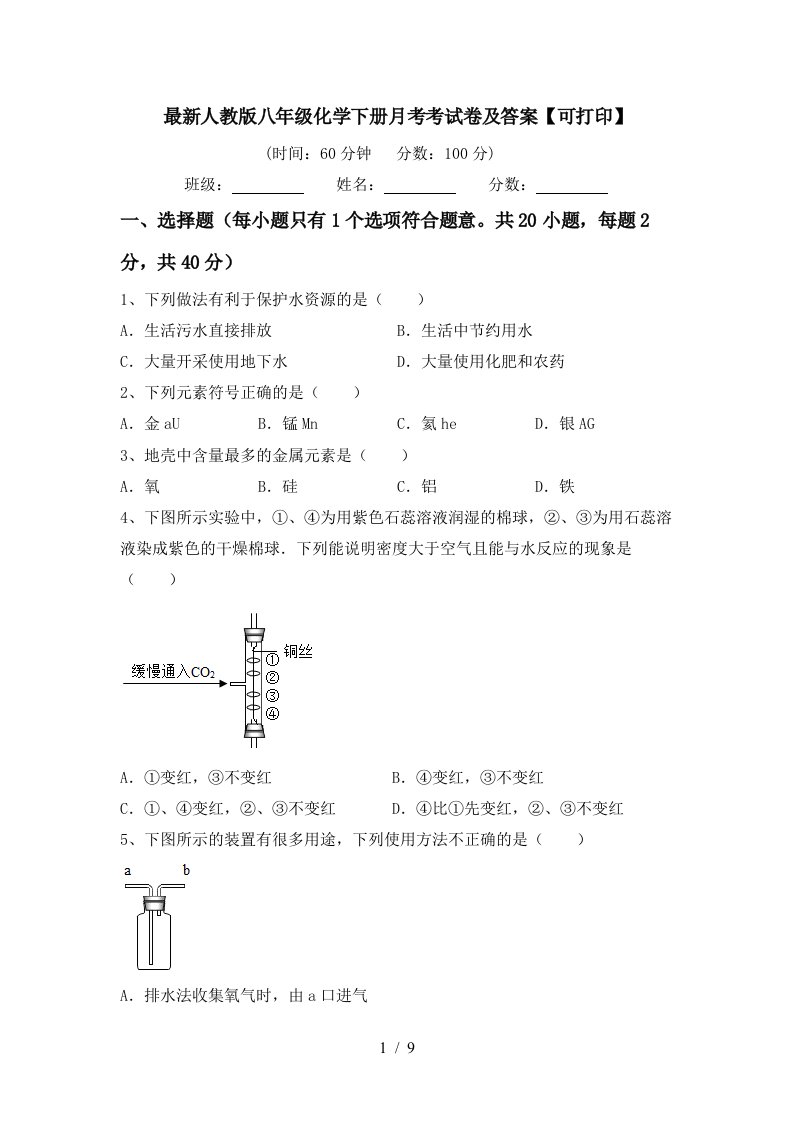 最新人教版八年级化学下册月考考试卷及答案可打印