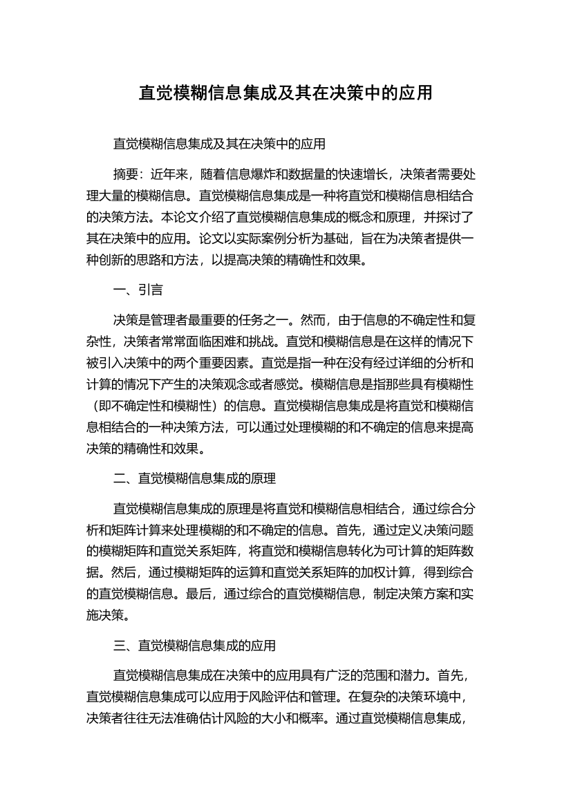 直觉模糊信息集成及其在决策中的应用