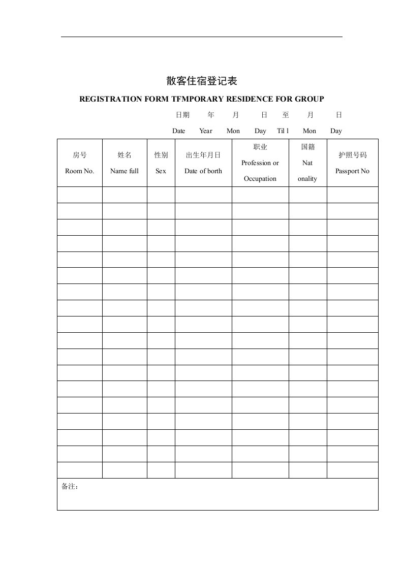 【管理精品】散客住宿登记表