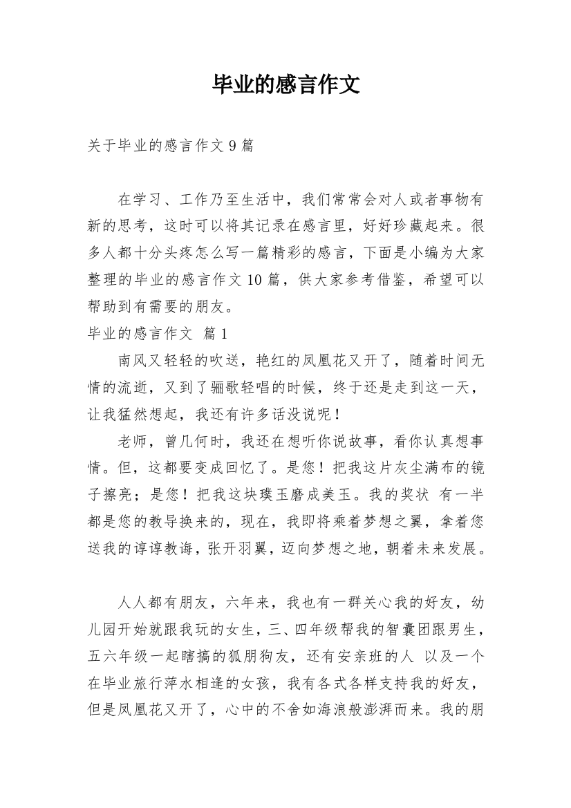 毕业的感言作文_112