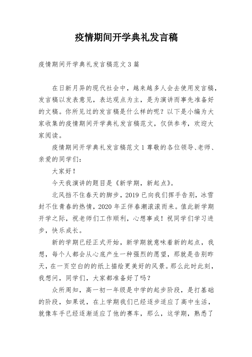 疫情期间开学典礼发言稿_1