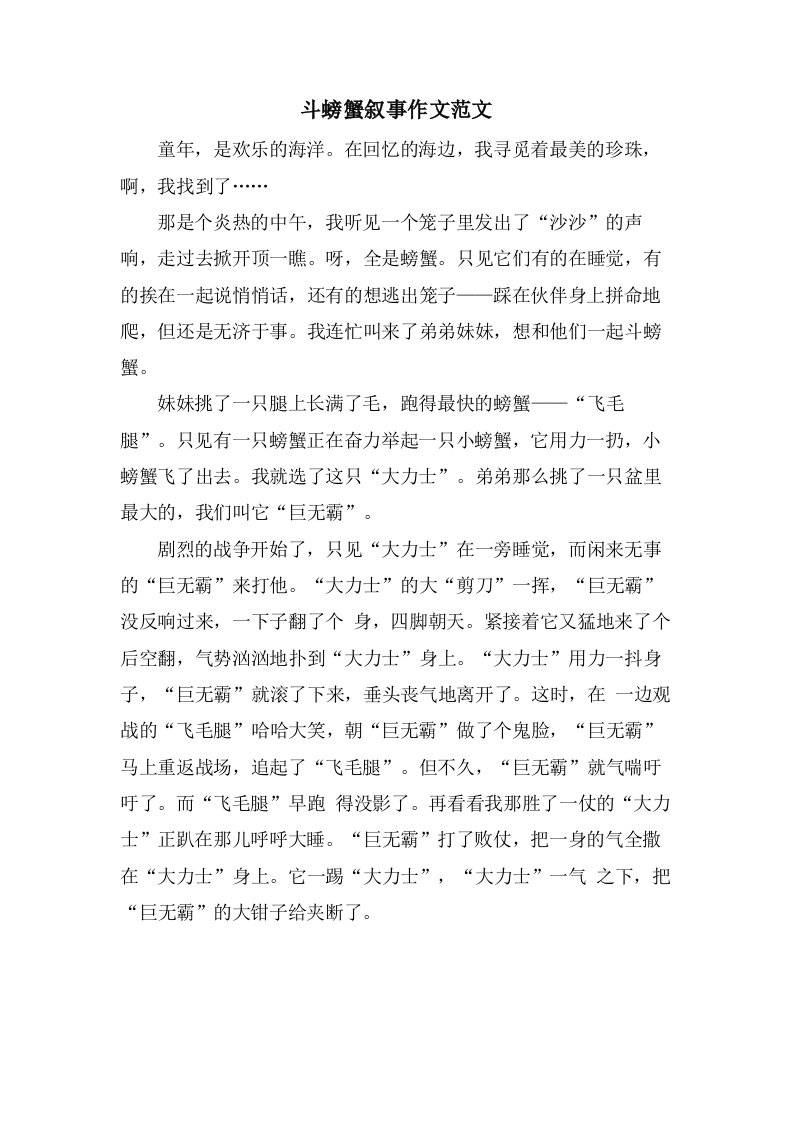 斗螃蟹叙事作文范文