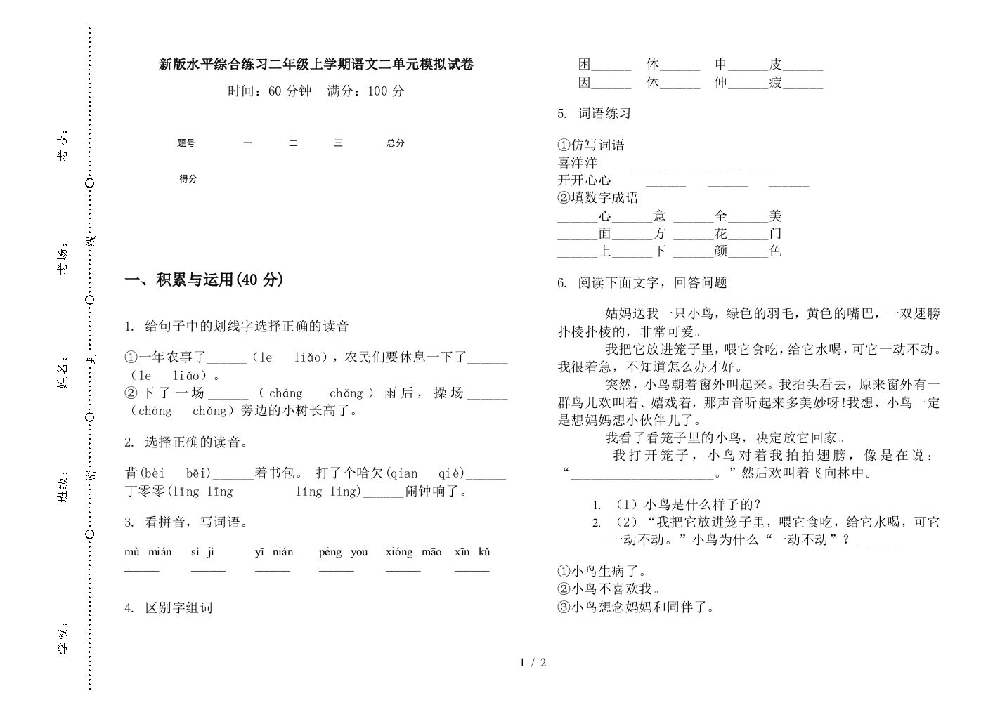 新版水平综合练习二年级上学期语文二单元模拟试卷