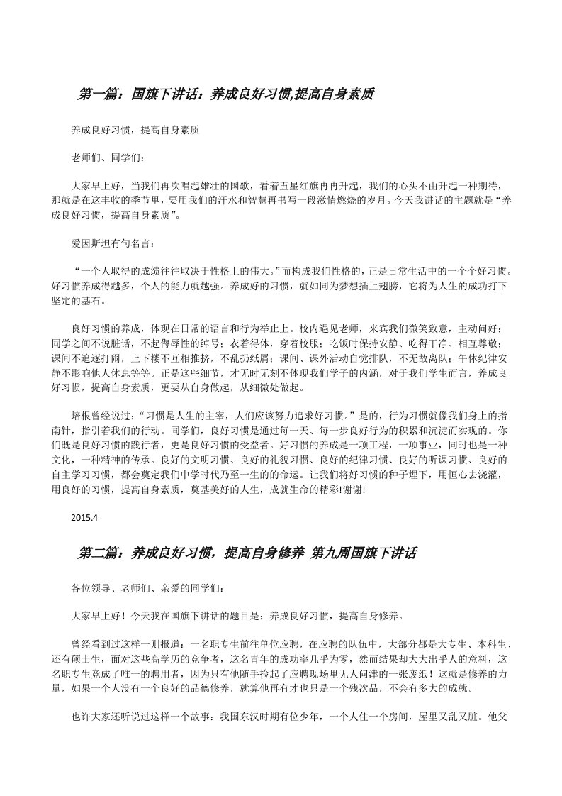 国旗下讲话：养成良好习惯,提高自身素质5篇[修改版]