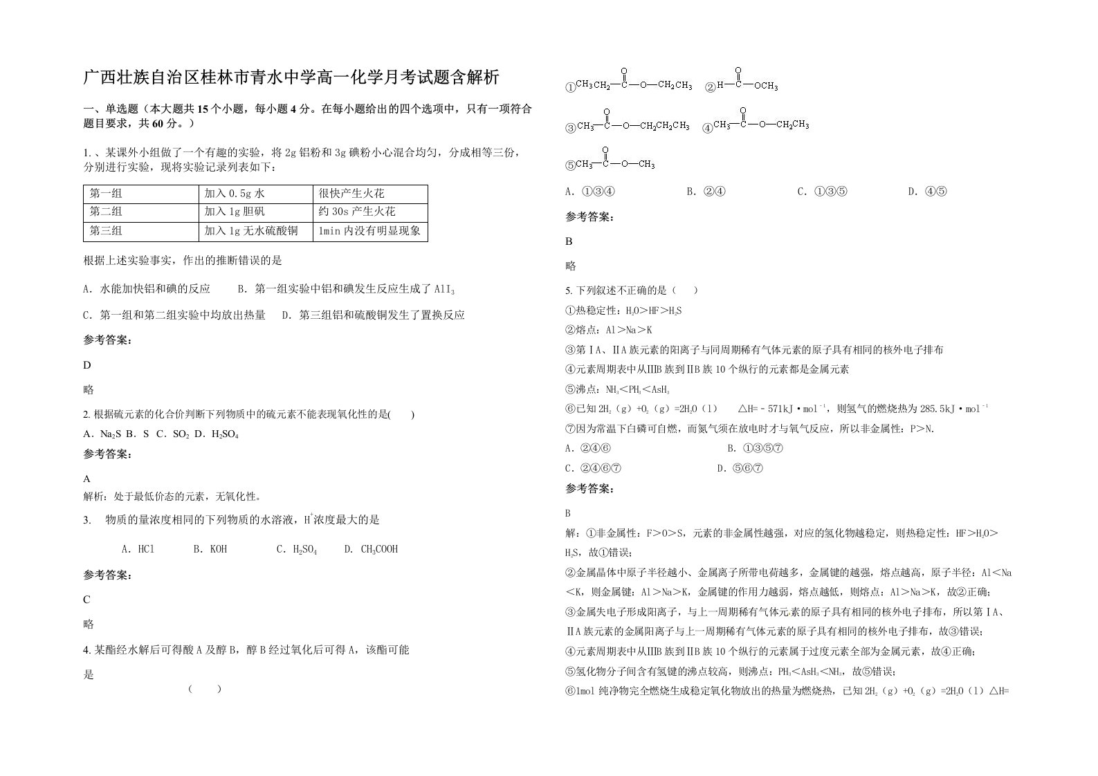 广西壮族自治区桂林市青水中学高一化学月考试题含解析