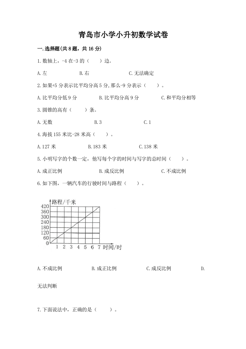 青岛市小学小升初数学试卷（有一套）