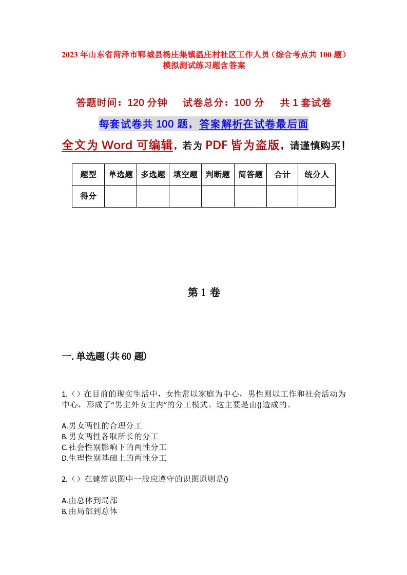 2023年山东省菏泽市郓城县杨庄集镇温庄村社区工作人员综合考点共100题模拟测试练习题含答案