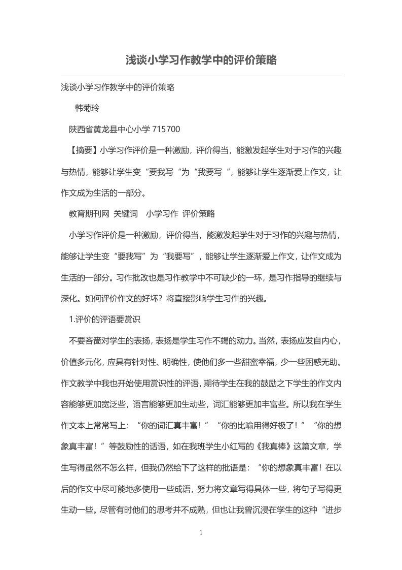 浅谈小学习作教学中的评价策略