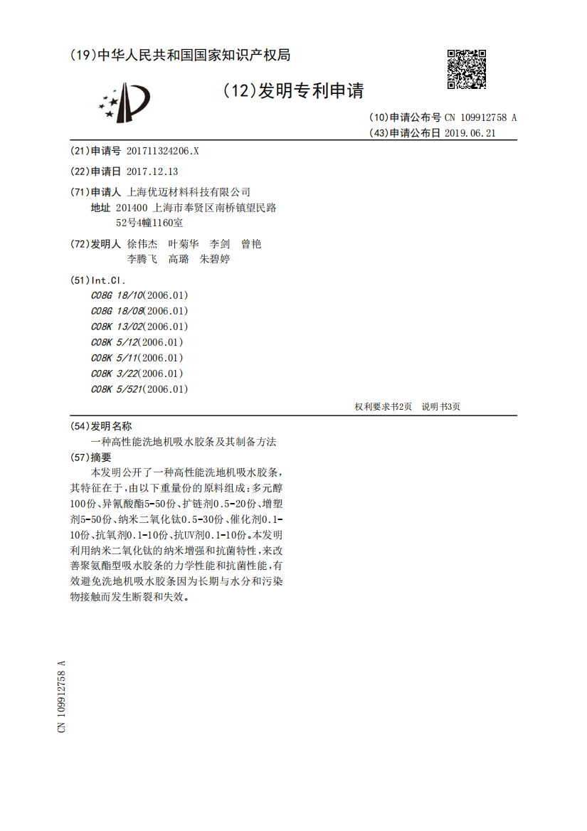 一种高性能洗地机吸水胶条及其制备方法