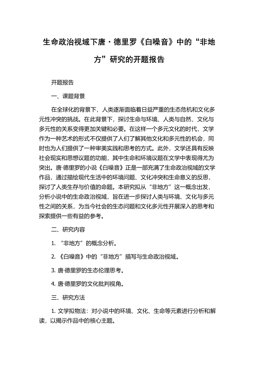 生命政治视域下唐·德里罗《白噪音》中的“非地方”研究的开题报告