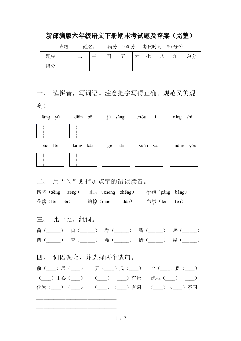 新部编版六年级语文下册期末考试题及答案(完整)