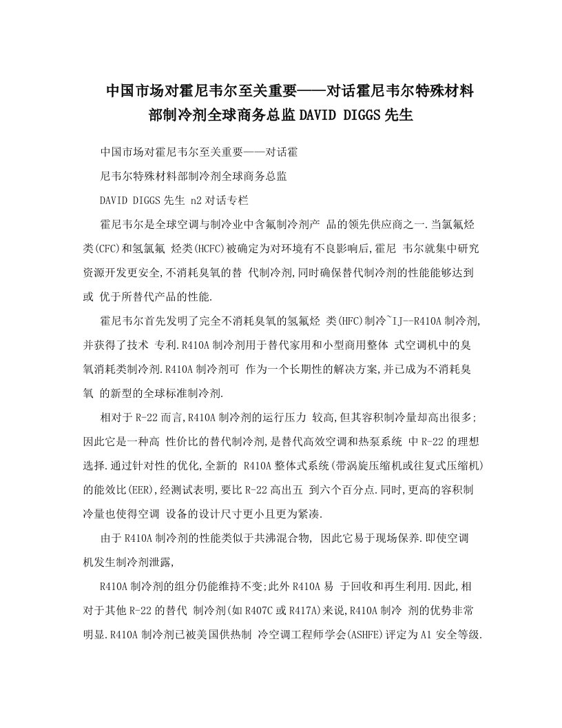 中国市场对霍尼韦尔至关重要——对话霍尼韦尔特殊材料部制冷剂全球商务总监DAVID+DIGGS先生