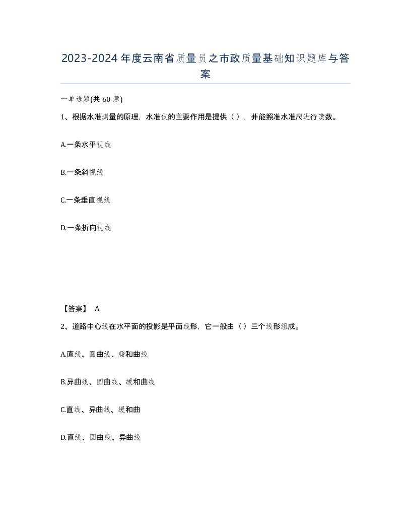 2023-2024年度云南省质量员之市政质量基础知识题库与答案