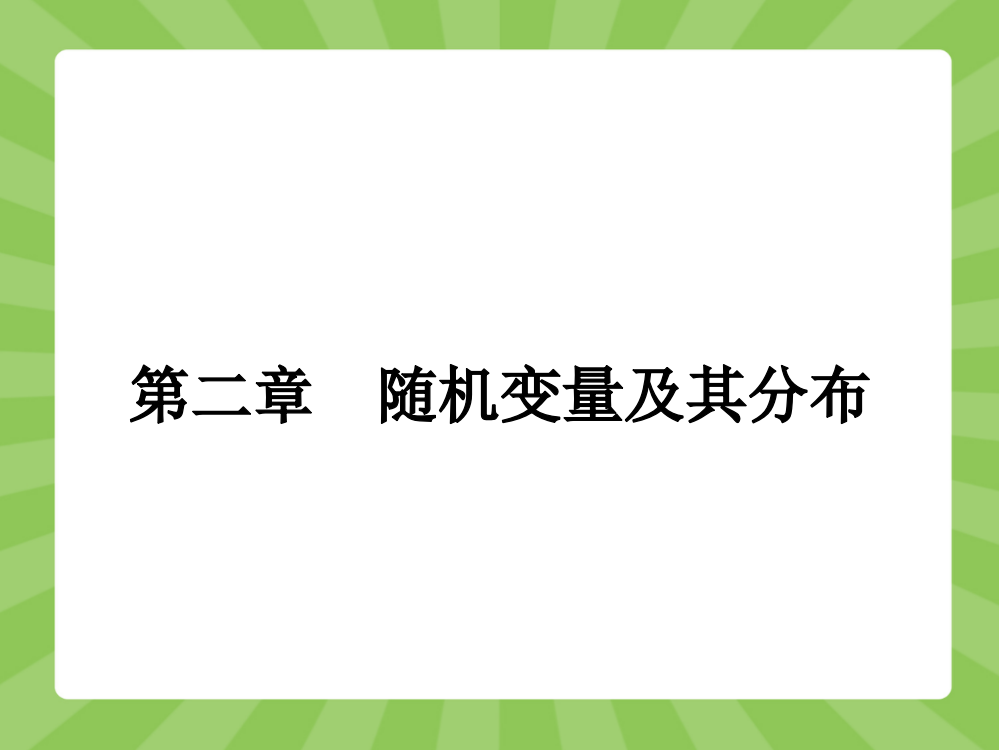 离散型随机变量及其分布列