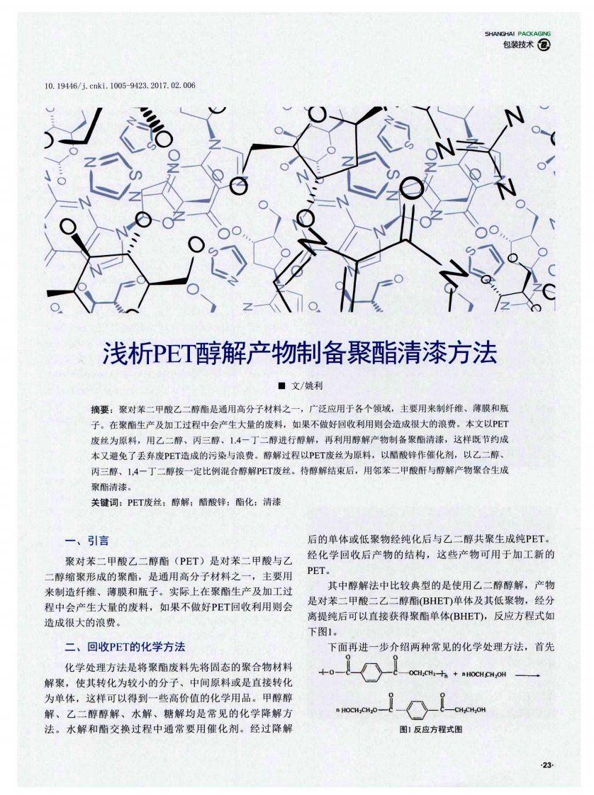 浅析PET醇解产物制备聚酯清漆方法