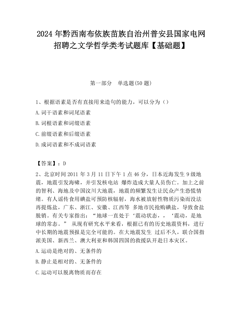 2024年黔西南布依族苗族自治州普安县国家电网招聘之文学哲学类考试题库【基础题】