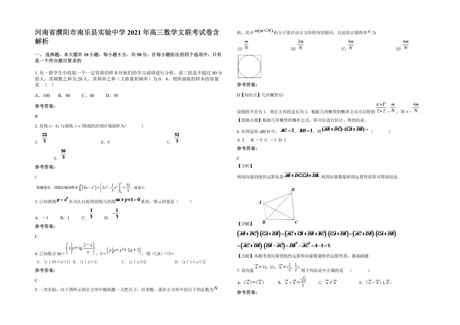 河南省濮阳市南乐县实验中学2021年高三数学文联考试卷含解析