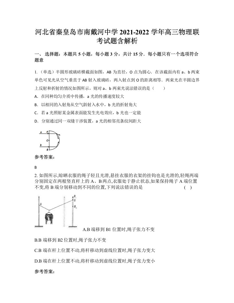 河北省秦皇岛市南戴河中学2021-2022学年高三物理联考试题含解析