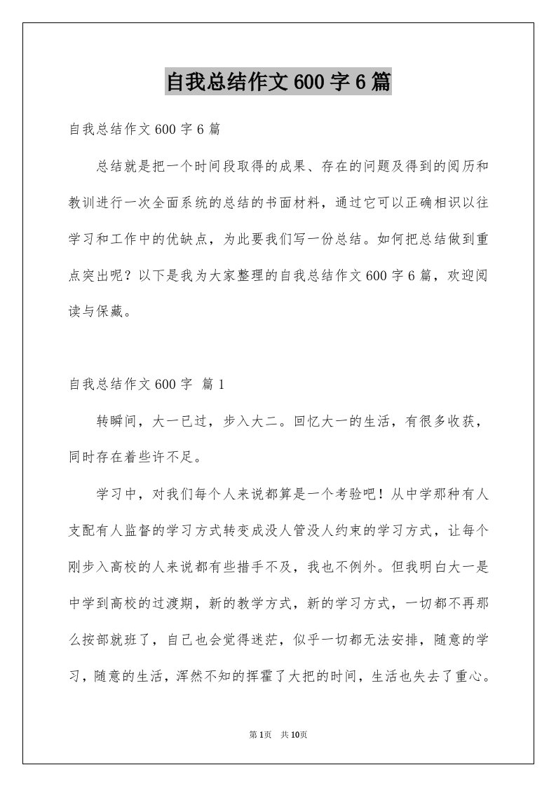 自我总结作文600字6篇