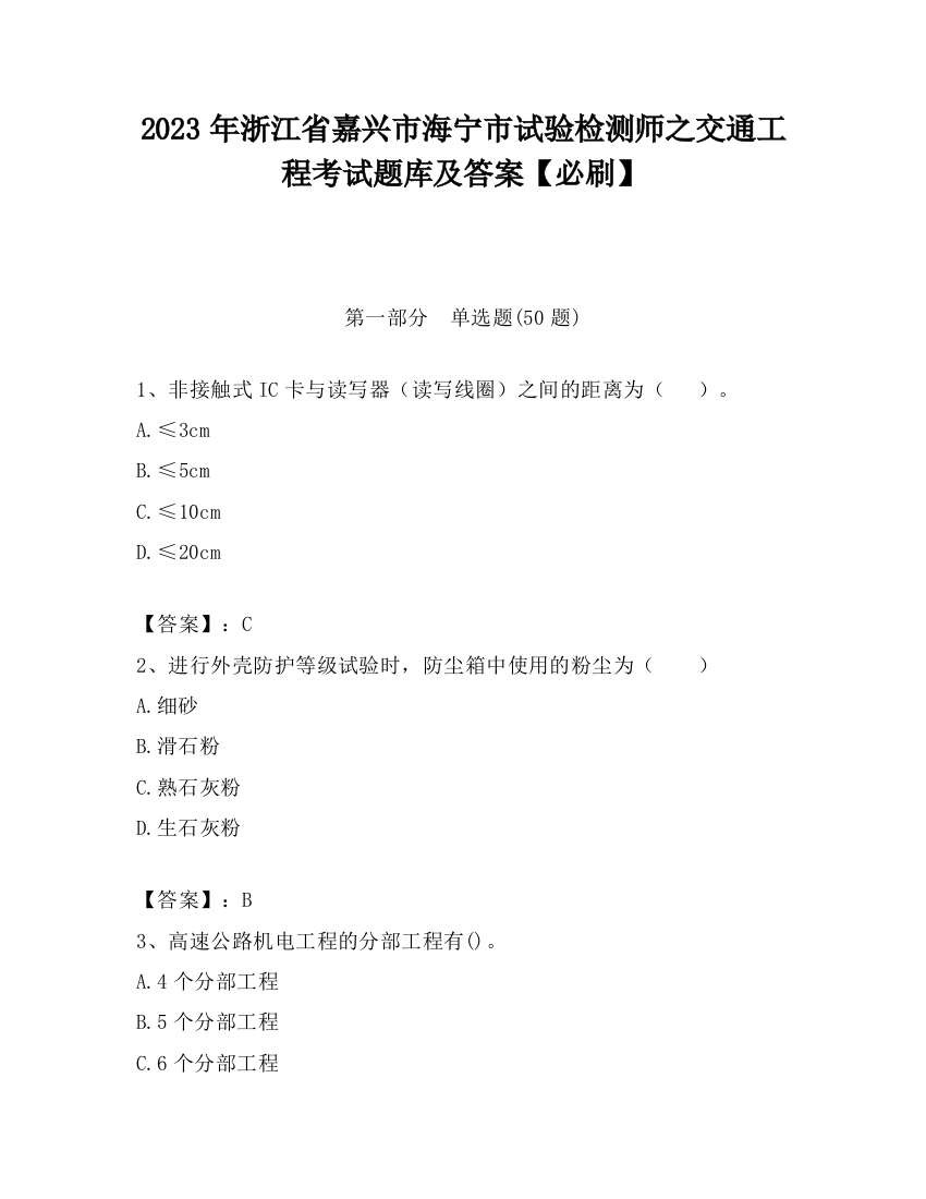 2023年浙江省嘉兴市海宁市试验检测师之交通工程考试题库及答案【必刷】