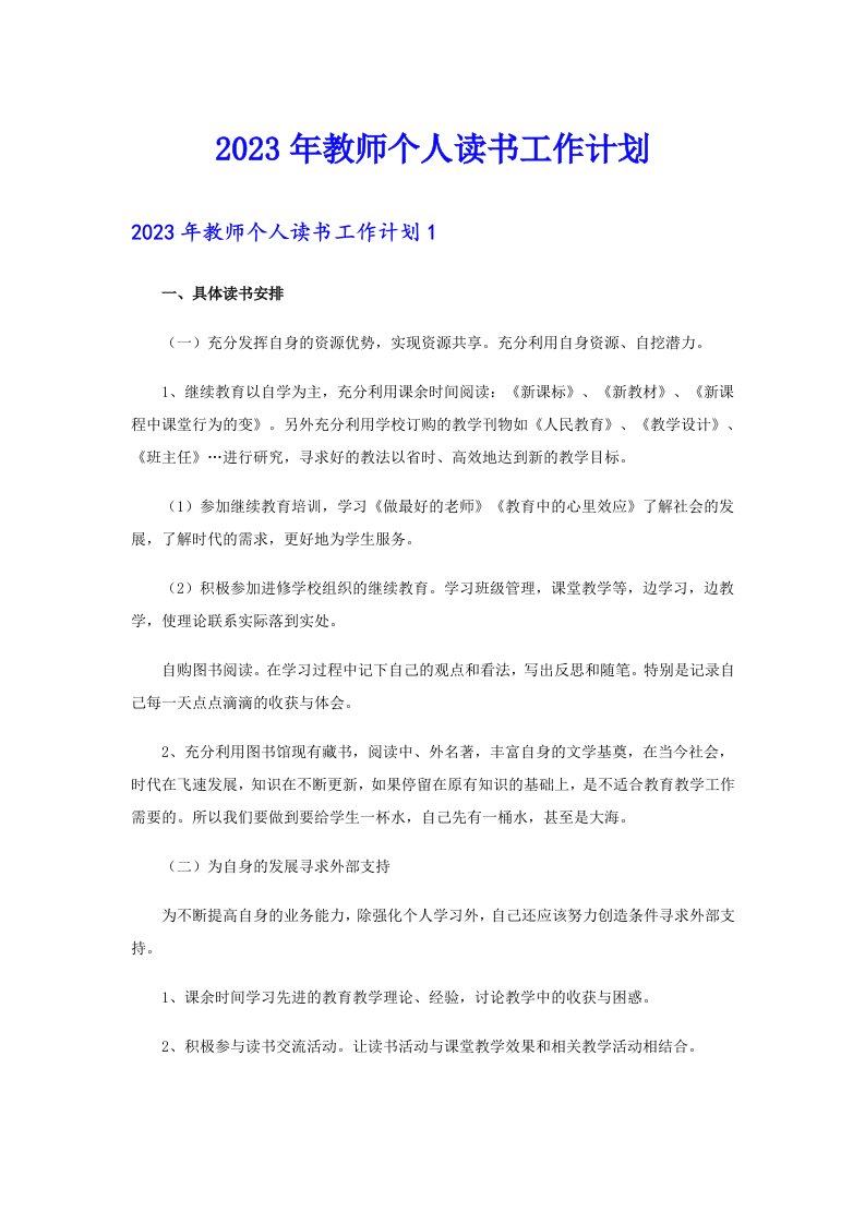 2023年教师个人读书工作计划