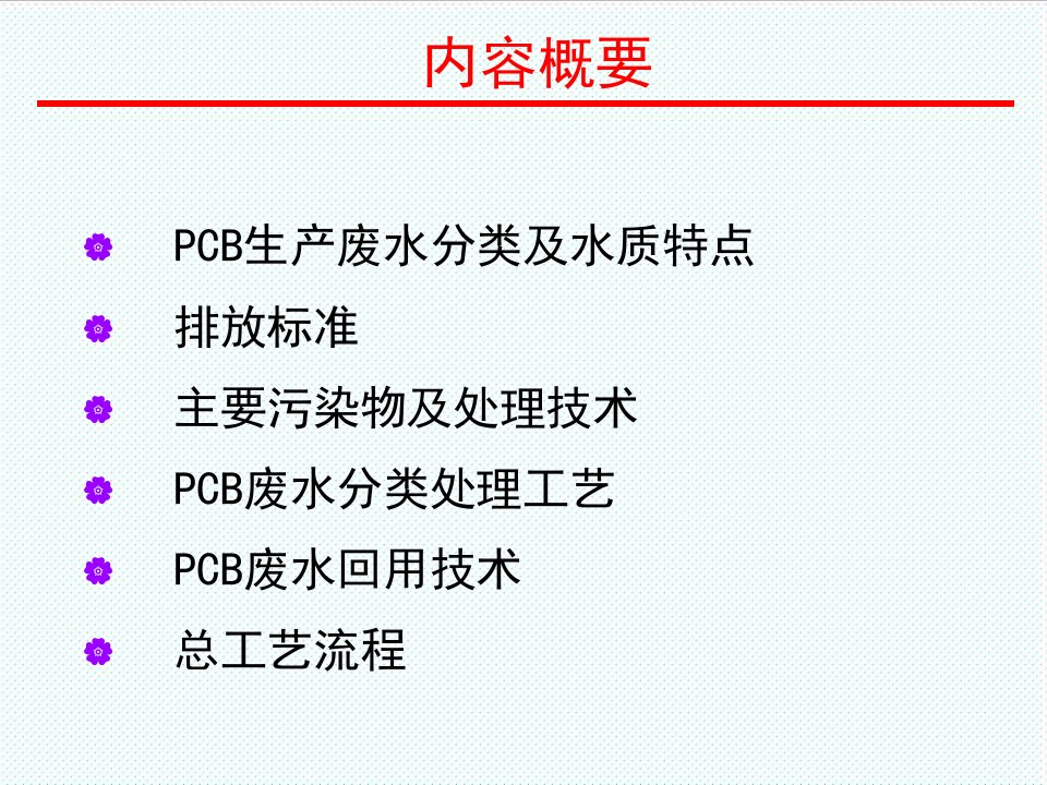 PCB印制电路板-PCB废水处理工艺