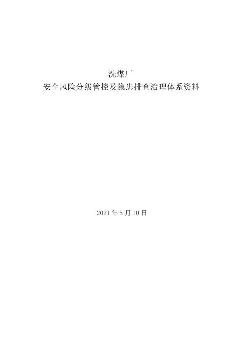 洗煤厂安全风险分级管控及隐患排查治理体系资料