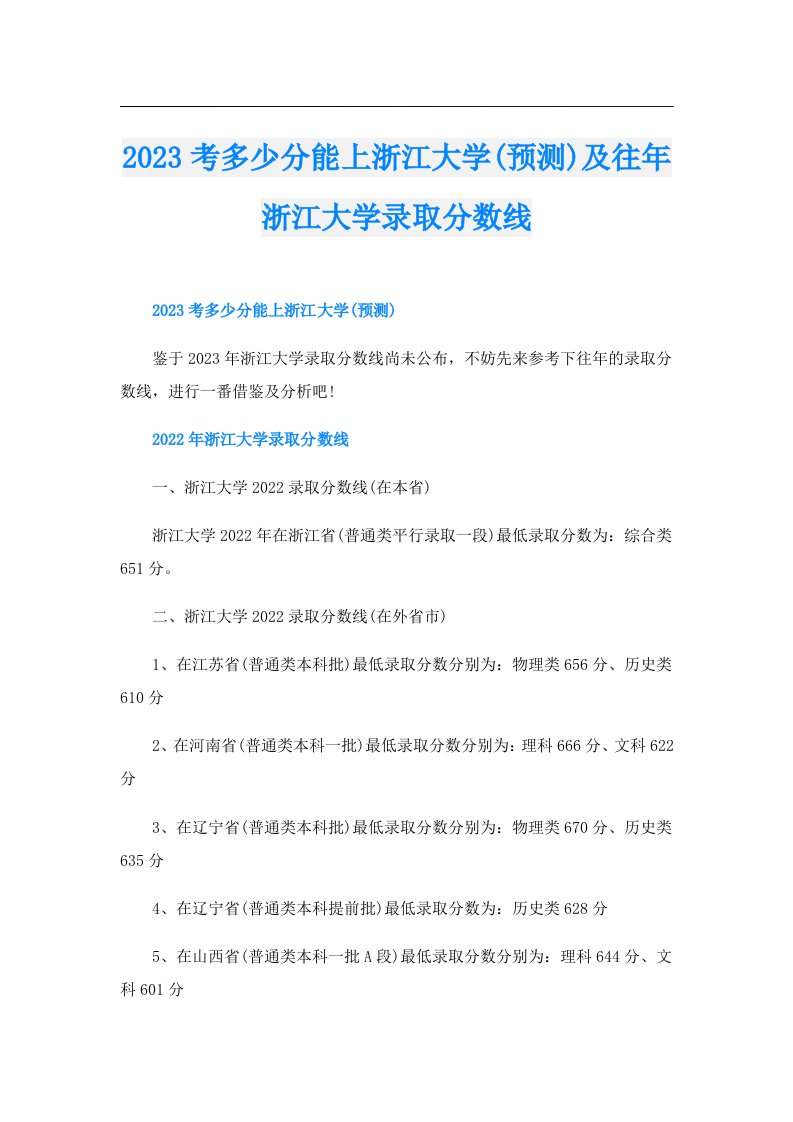 考多少分能上浙江大学(预测)及往年浙江大学录取分数线