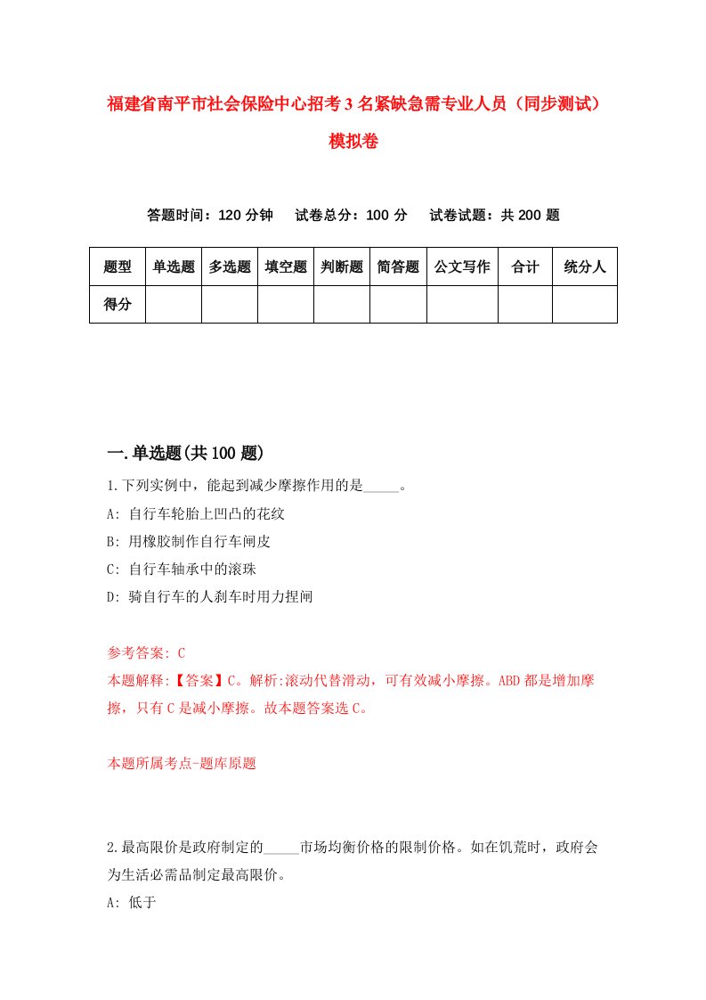 福建省南平市社会保险中心招考3名紧缺急需专业人员同步测试模拟卷3