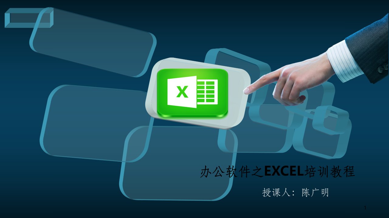 办公软件excel培训精ppt课件