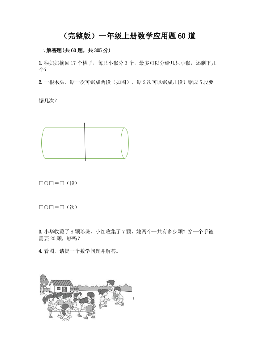 (完整版)一年级上册数学应用题60道【精华版】