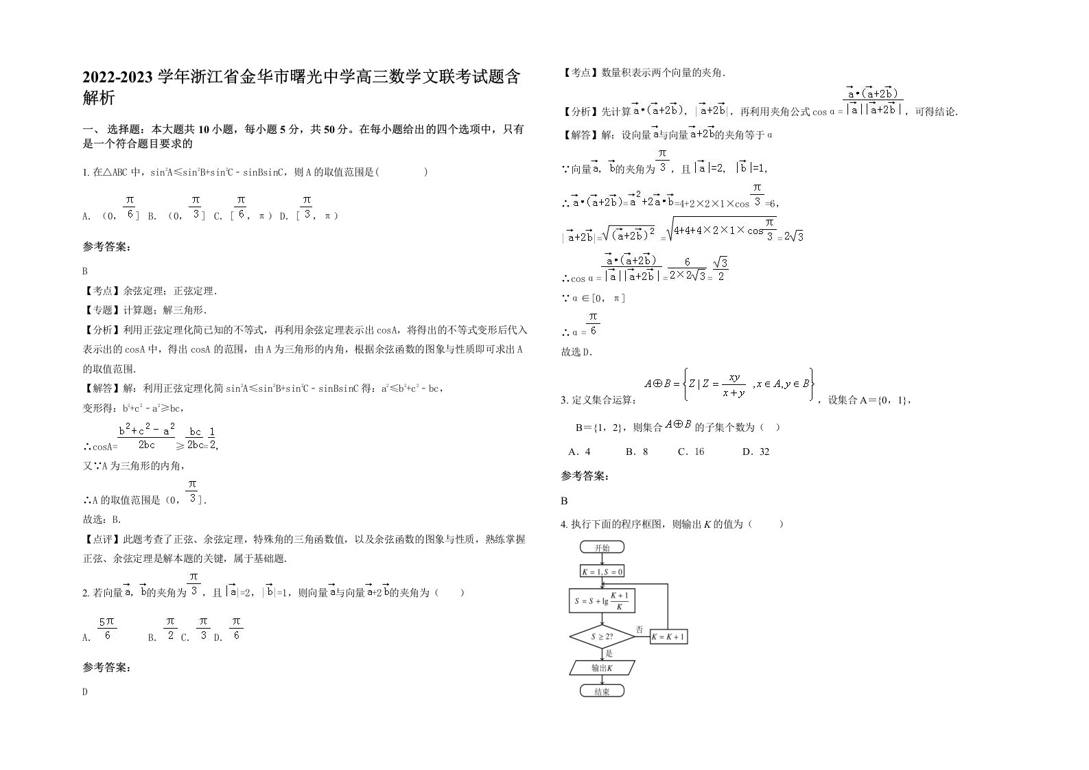 2022-2023学年浙江省金华市曙光中学高三数学文联考试题含解析