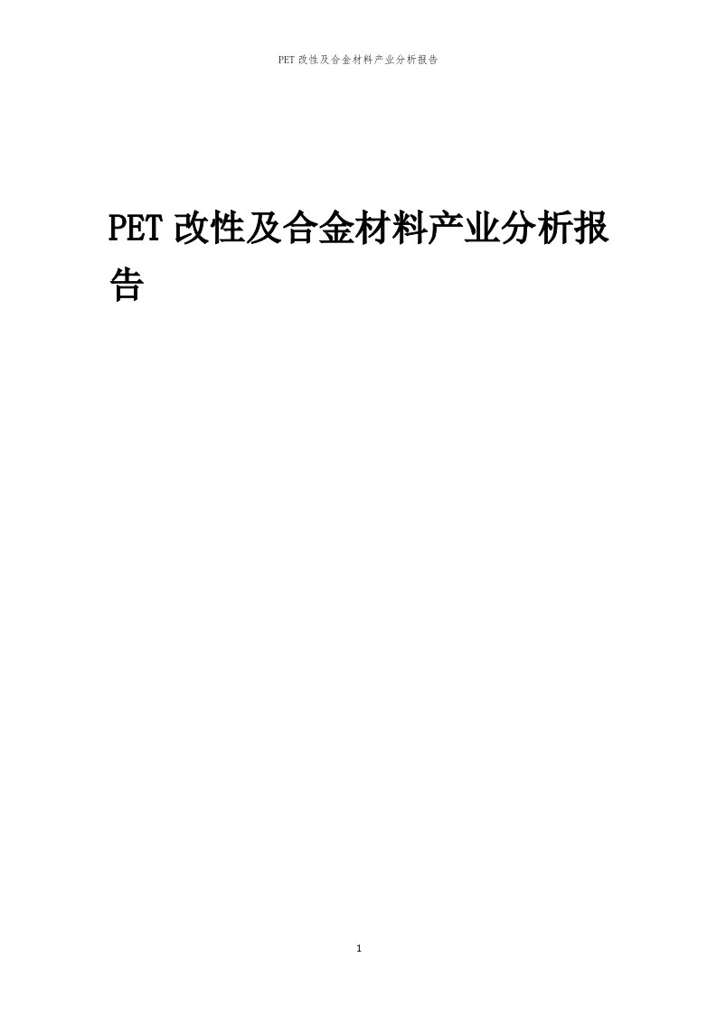 年度PET改性及合金材料产业分析报告