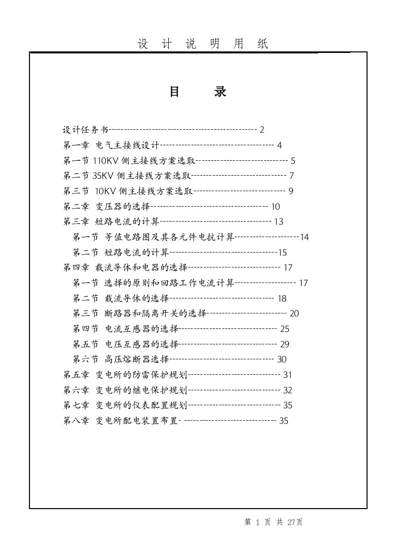 毕业设计----110KV降压变电所电气设计-毕业设计