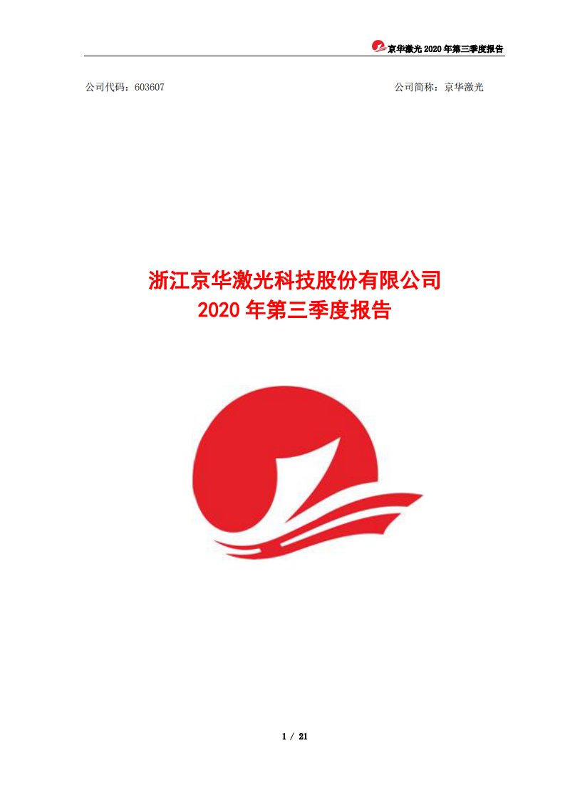 上交所-京华激光2020年第三季度报告-20201028